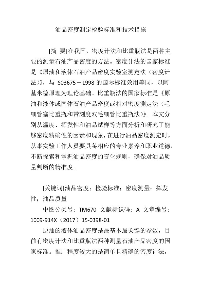 油品密度测定检验标准和技术措施