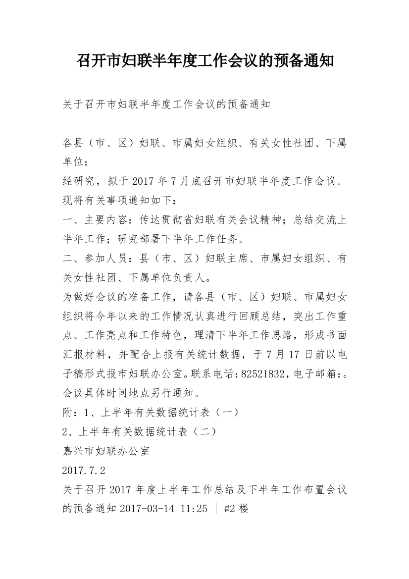 召开市妇联半年度工作会议的预备通知