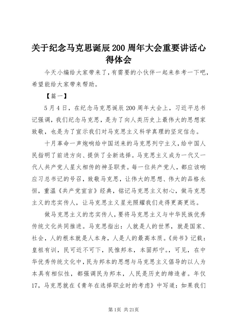 3关于纪念马克思诞辰00周年大会重要致辞心得体会