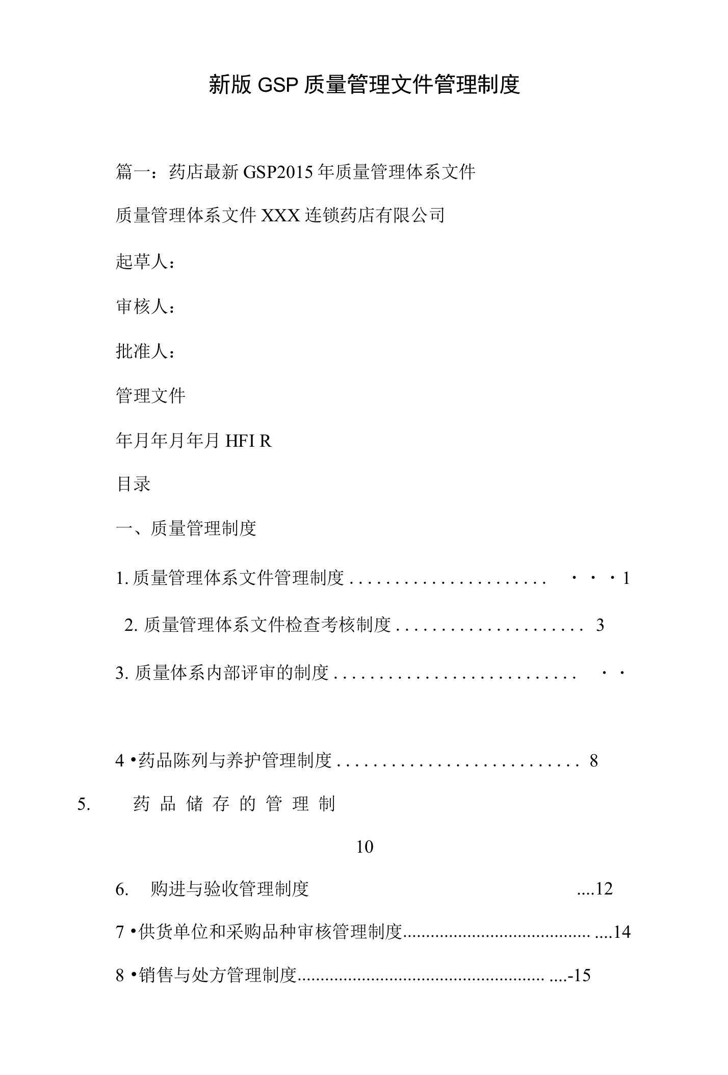 新版gsp质量管理文件管理制度