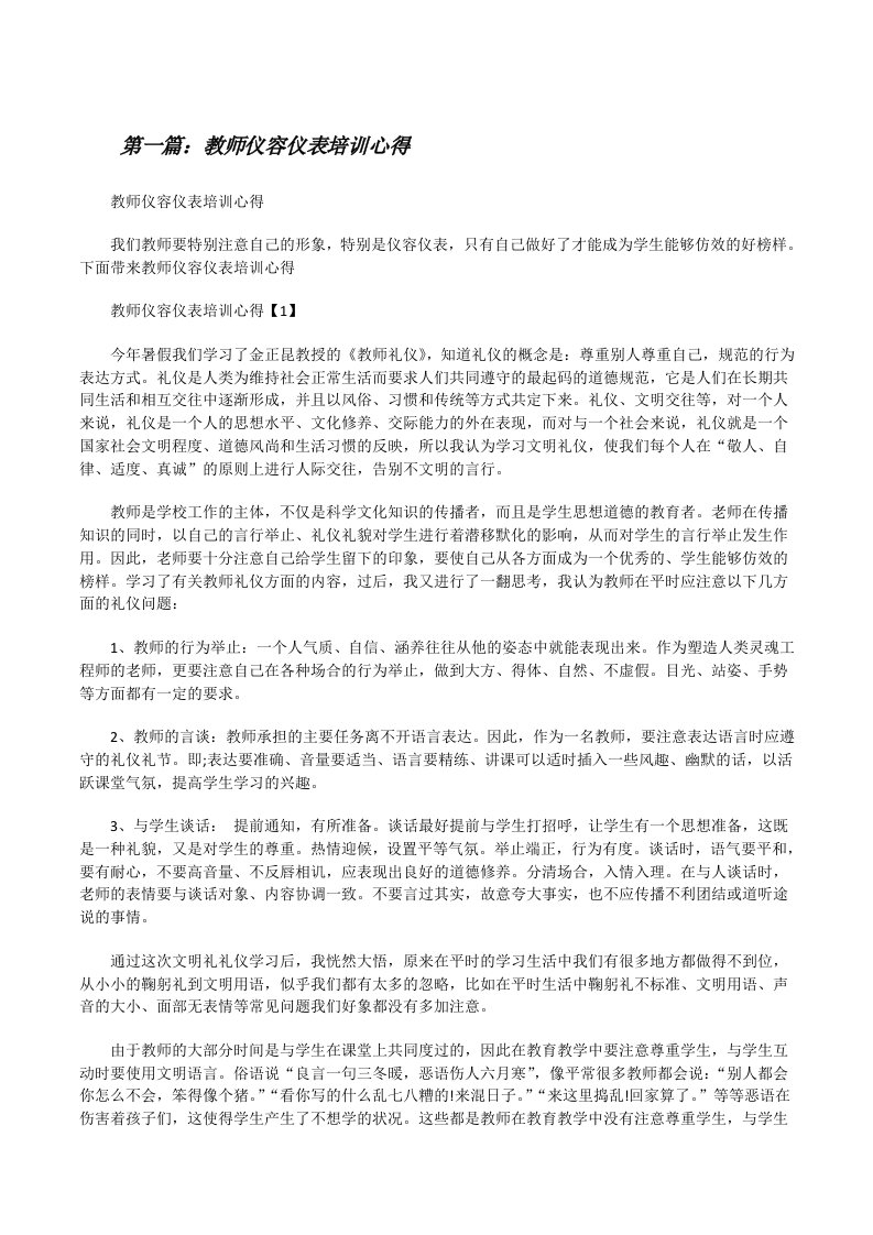 教师仪容仪表培训心得（五篇模版）[修改版]