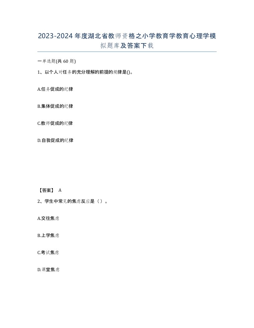 2023-2024年度湖北省教师资格之小学教育学教育心理学模拟题库及答案