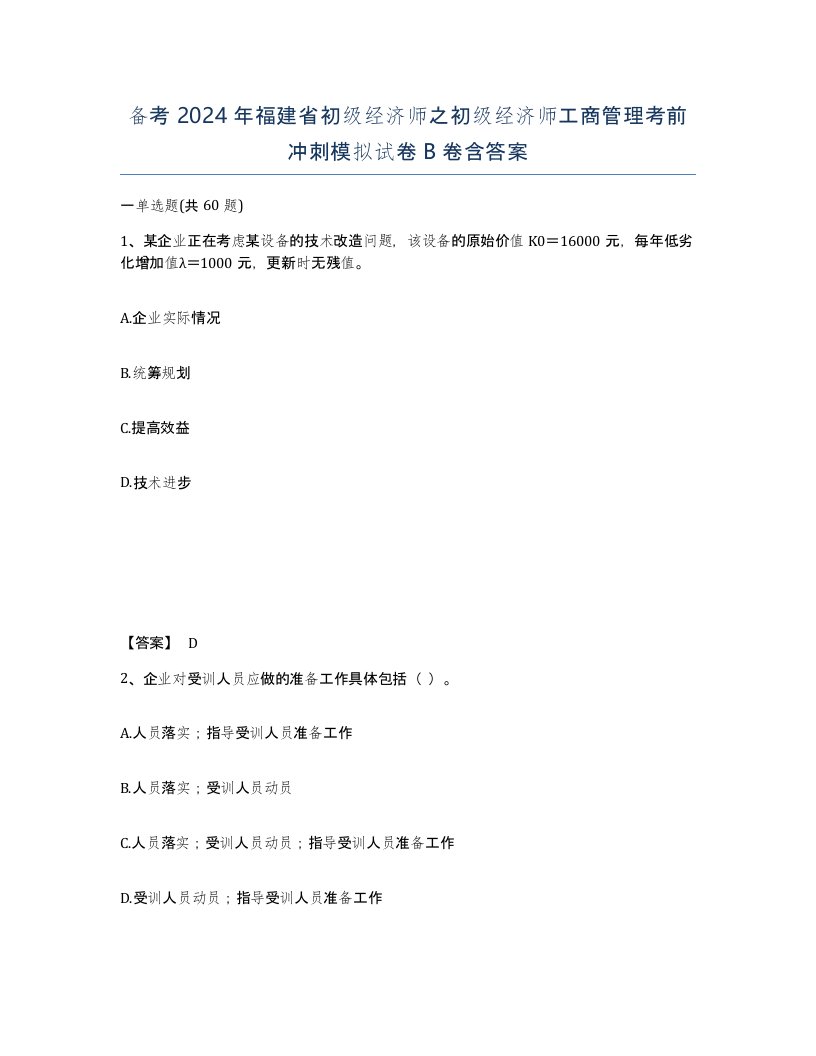 备考2024年福建省初级经济师之初级经济师工商管理考前冲刺模拟试卷B卷含答案