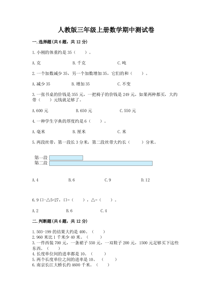 人教版三年级上册数学期中测试卷附参考答案【b卷】