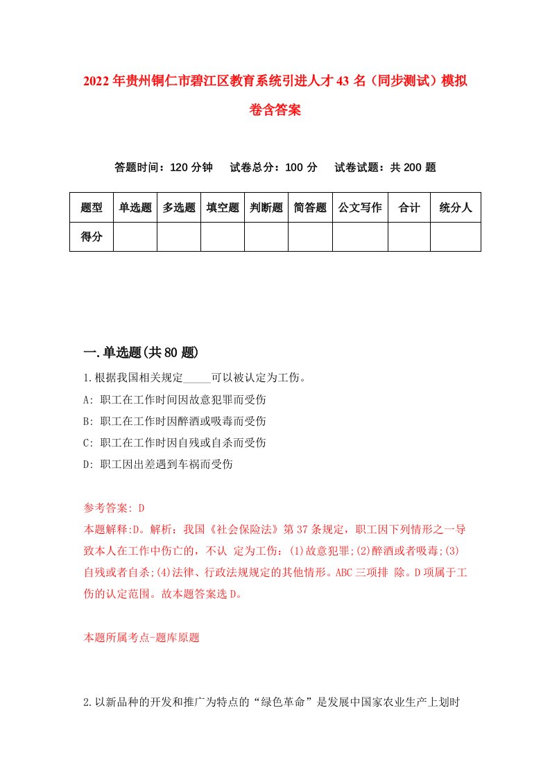 2022年贵州铜仁市碧江区教育系统引进人才43名同步测试模拟卷含答案2