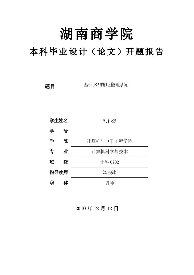 校园社团管理系统-开题报告