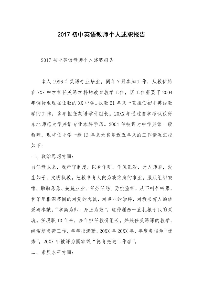 2017初中英语教师个人述职报告