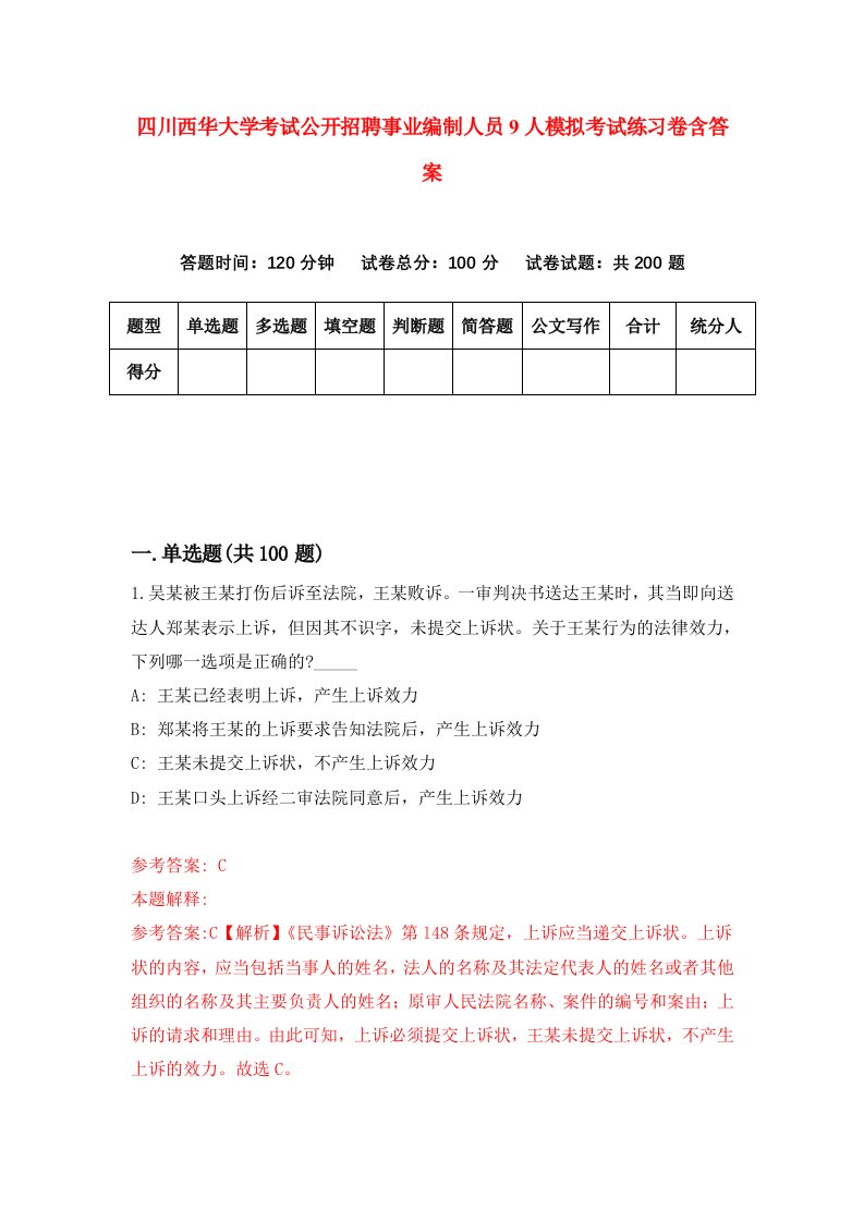 四川西华大学考试公开招聘事业编制人员9人模拟考试练习卷含答案7