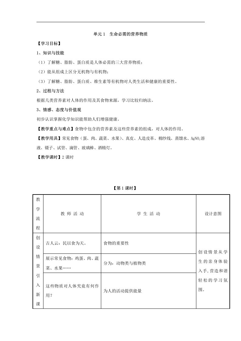 2016春湘教版化学九下单元1《生命必需的营养物质》（第1课时）word导学案