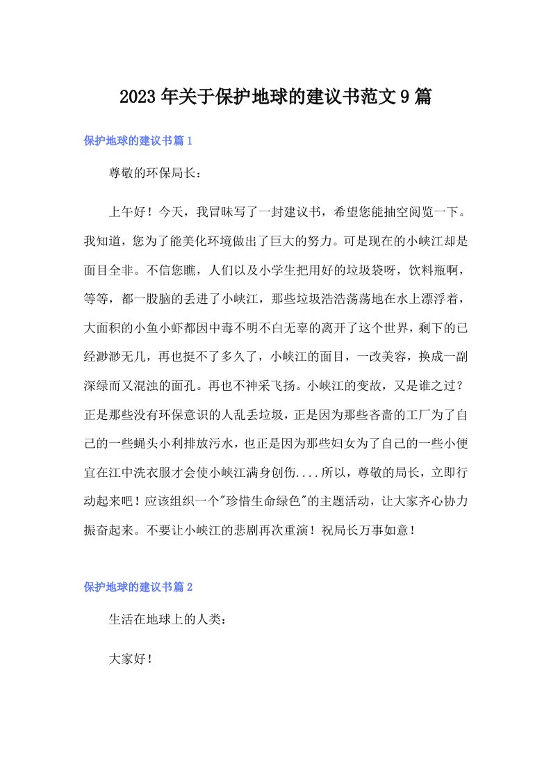 关于保护地球的建议书范文9篇