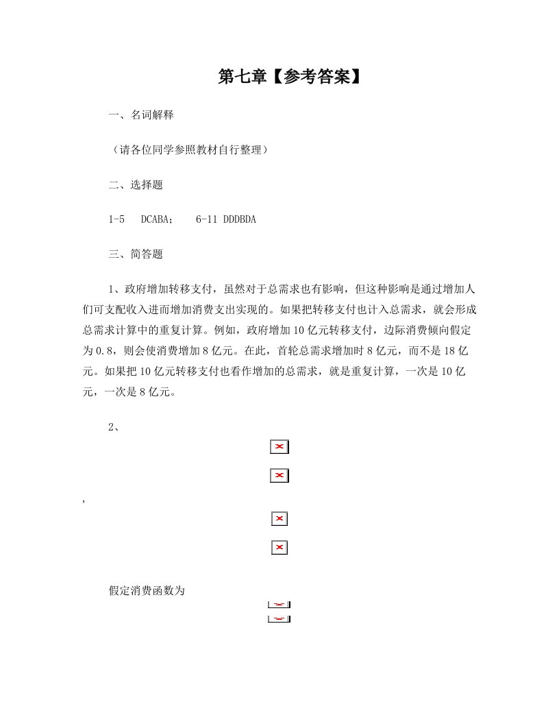 tmqAAA第七章国民收入决定理论：简单凯恩斯模型