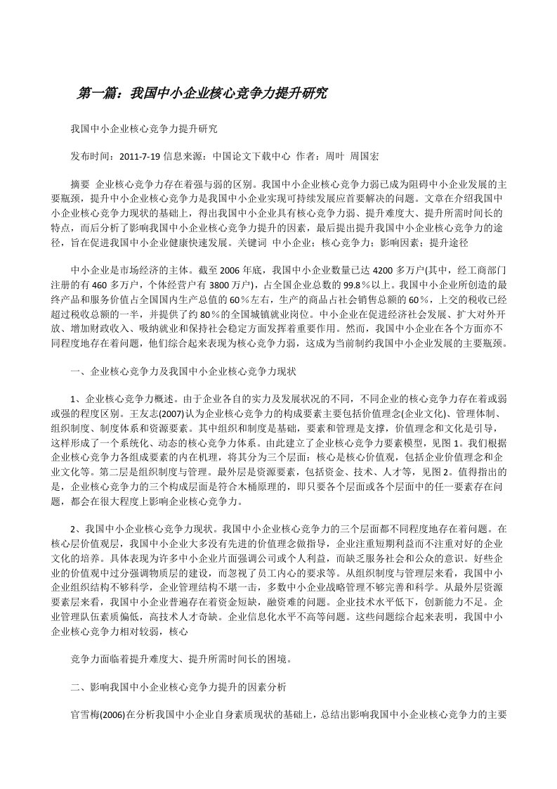 我国中小企业核心竞争力提升研究[修改版]