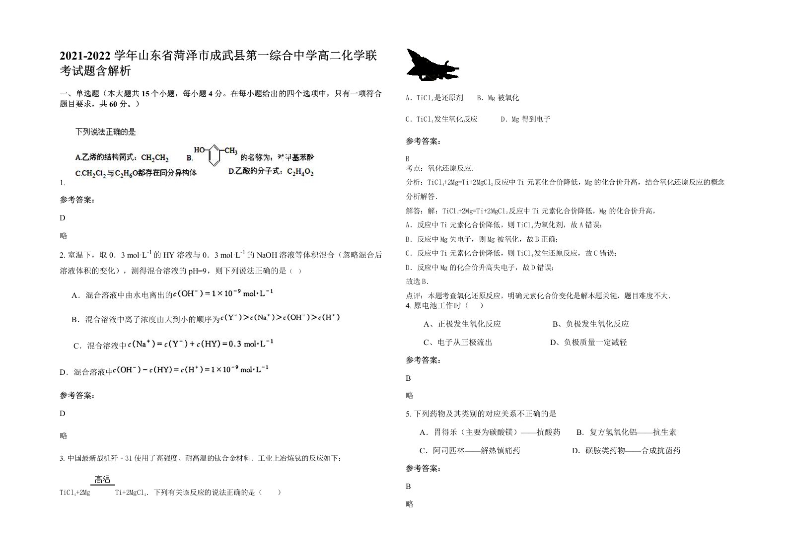 2021-2022学年山东省菏泽市成武县第一综合中学高二化学联考试题含解析