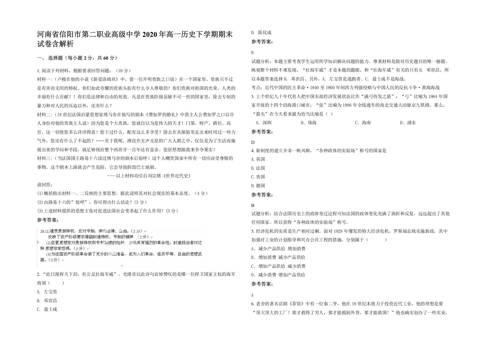 河南省信阳市第二职业高级中学2020年高一历史下学期期末试卷含解析