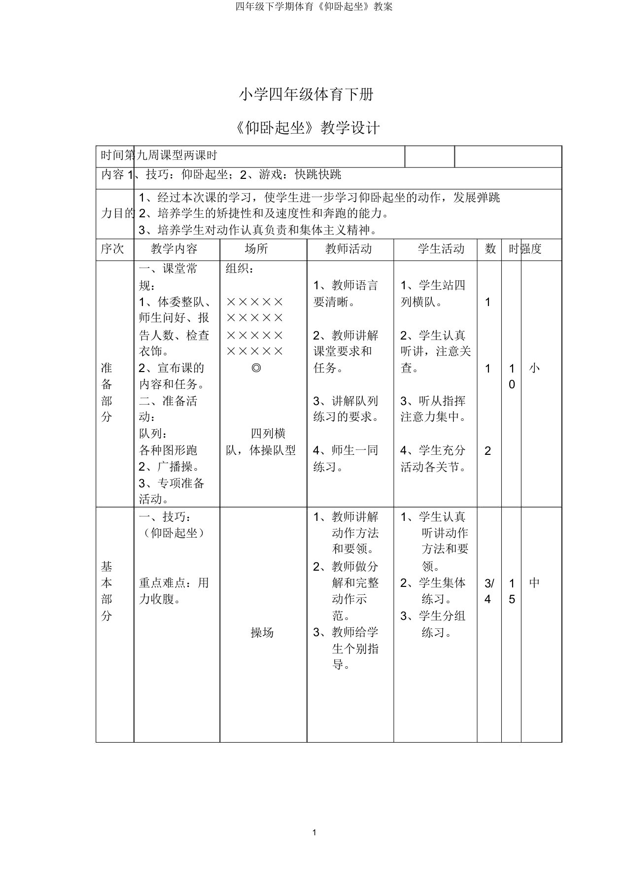 四年级下学期体育《仰卧起坐》教案