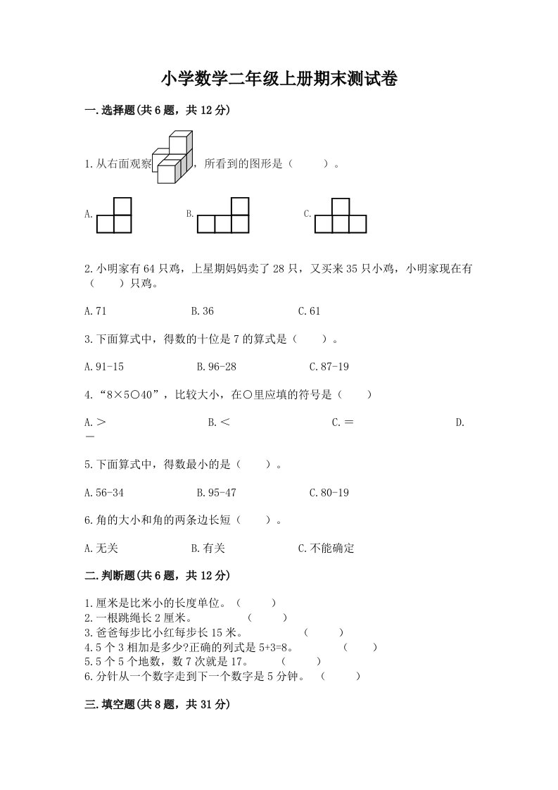 小学数学二年级上册期末测试卷【研优卷】