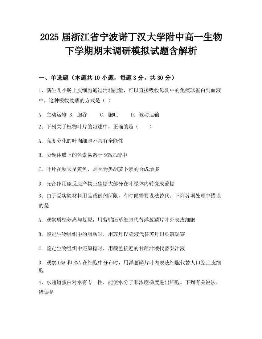 2025届浙江省宁波诺丁汉大学附中高一生物下学期期末调研模拟试题含解析