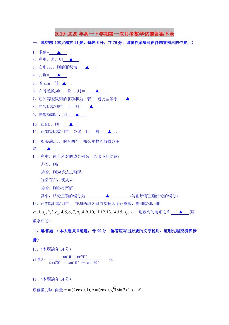 2019-2020年高一下学期第一次月考数学试题答案不全