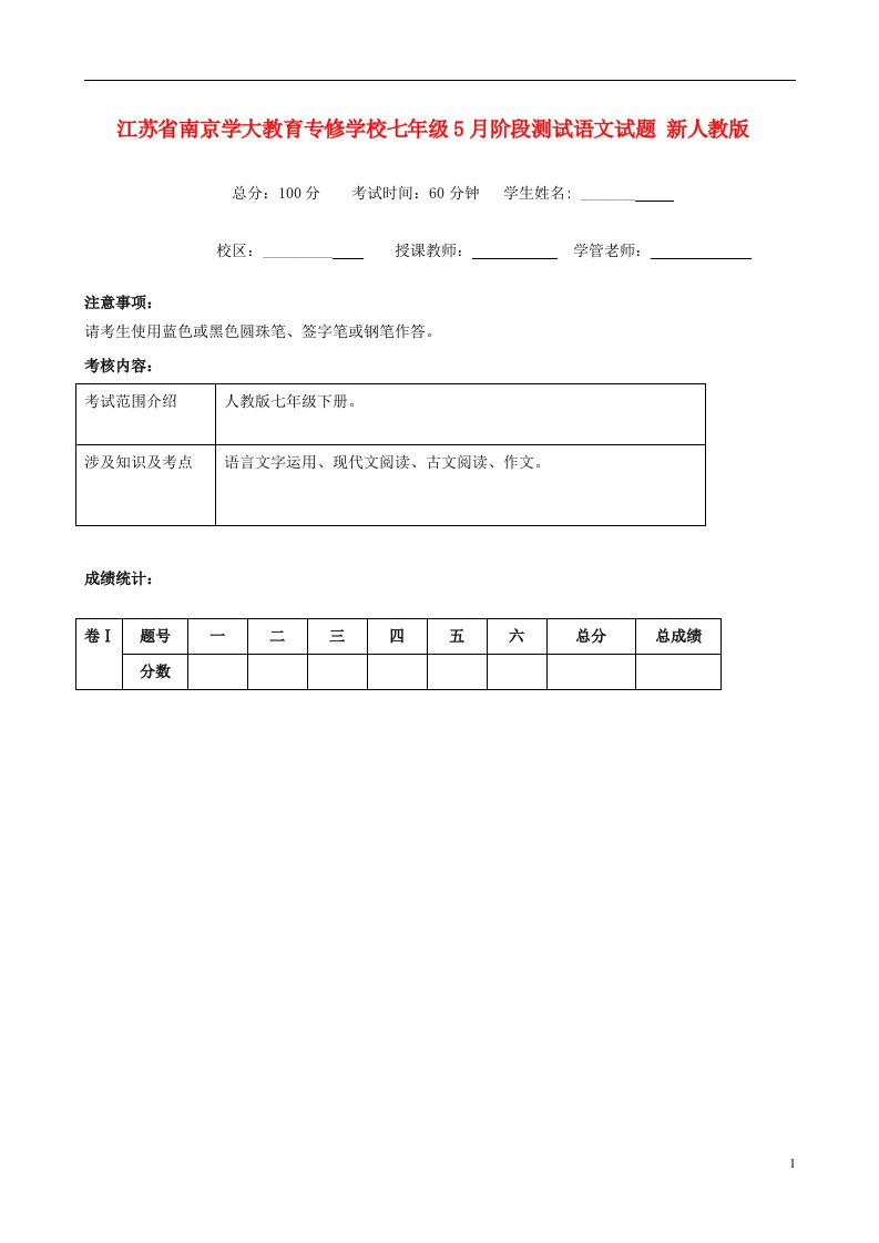 江苏省南京学大教育专修学校七级语文5月阶段测试试题