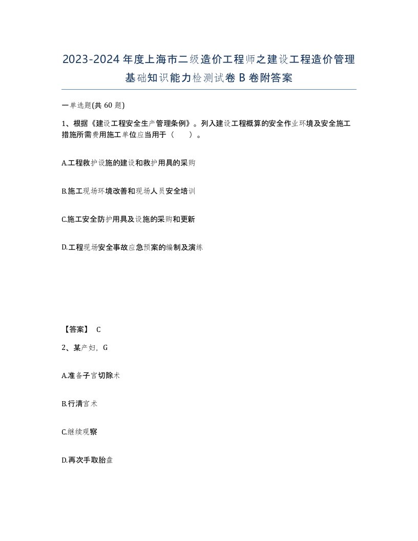 2023-2024年度上海市二级造价工程师之建设工程造价管理基础知识能力检测试卷B卷附答案