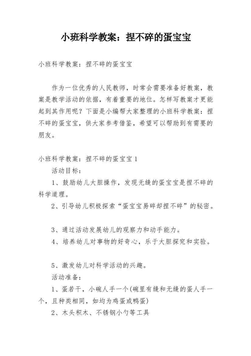 小班科学教案：捏不碎的蛋宝宝