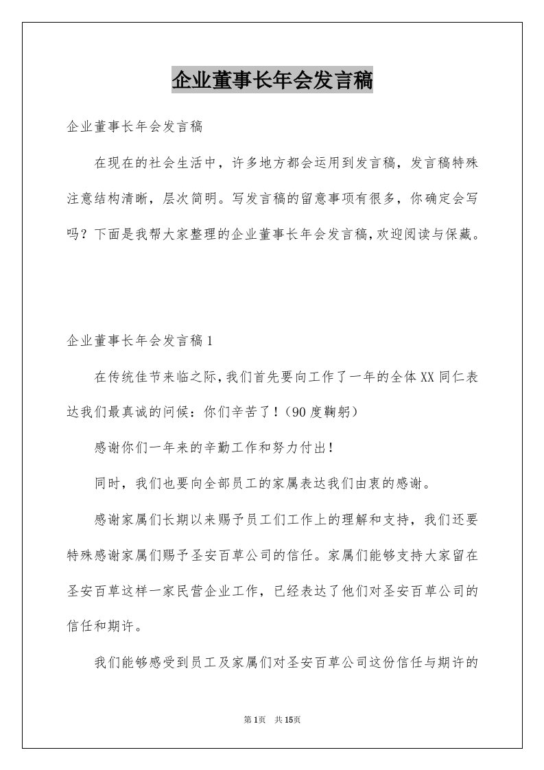 企业董事长年会发言稿例文