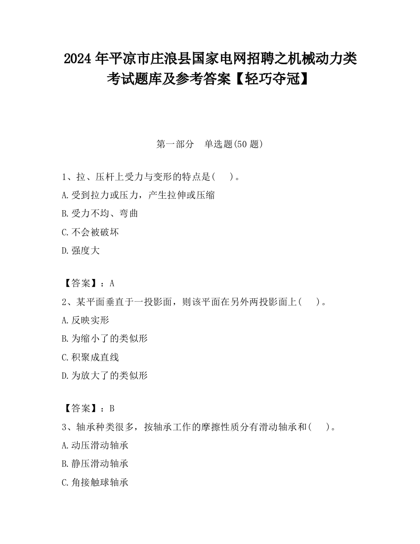 2024年平凉市庄浪县国家电网招聘之机械动力类考试题库及参考答案【轻巧夺冠】