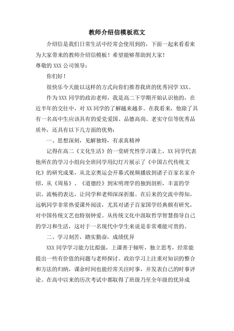 教师介绍信模板范文