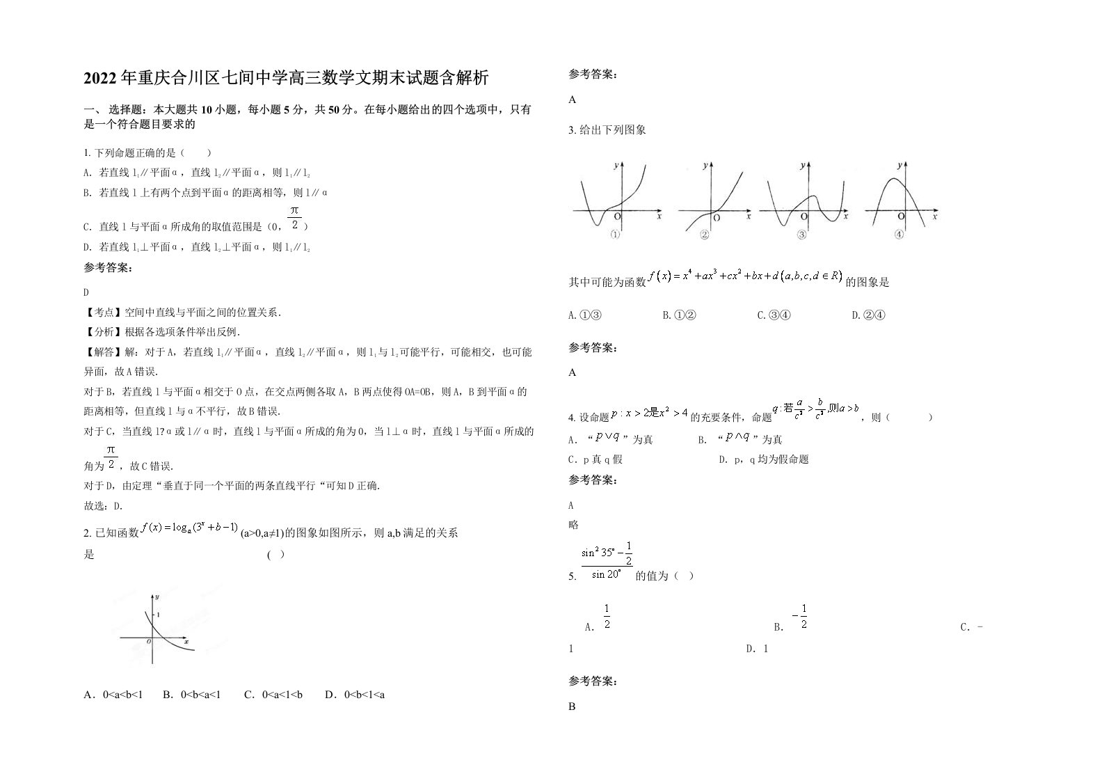 2022年重庆合川区七间中学高三数学文期末试题含解析