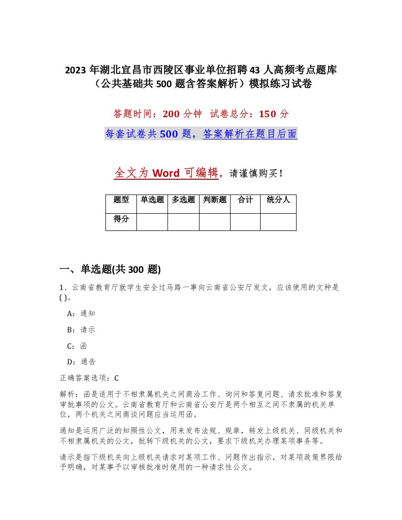 2023年湖北宜昌市西陵区事业单位招聘43人高频考点题库公共基础共500题含答案解析模拟练习试卷