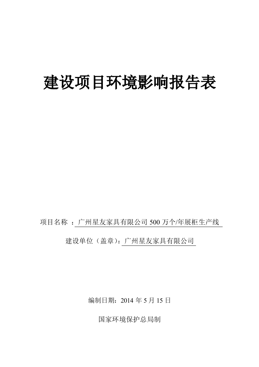 广州星友家具有限公司500万个年展柜生产线建设项目建设项目环境影响报告表