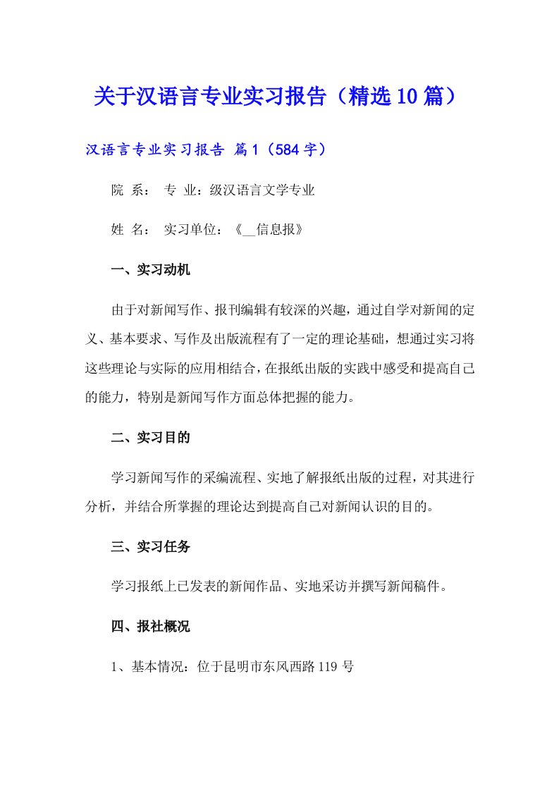 关于汉语言专业实习报告（精选10篇）