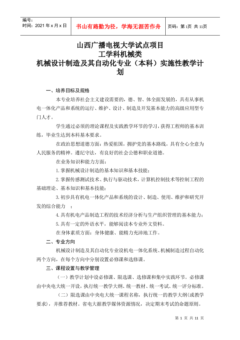 广播电视大学试点项目工学科机械类