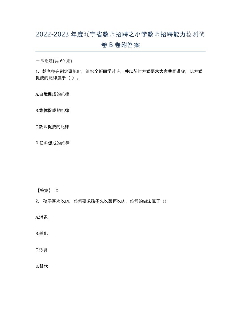 2022-2023年度辽宁省教师招聘之小学教师招聘能力检测试卷B卷附答案