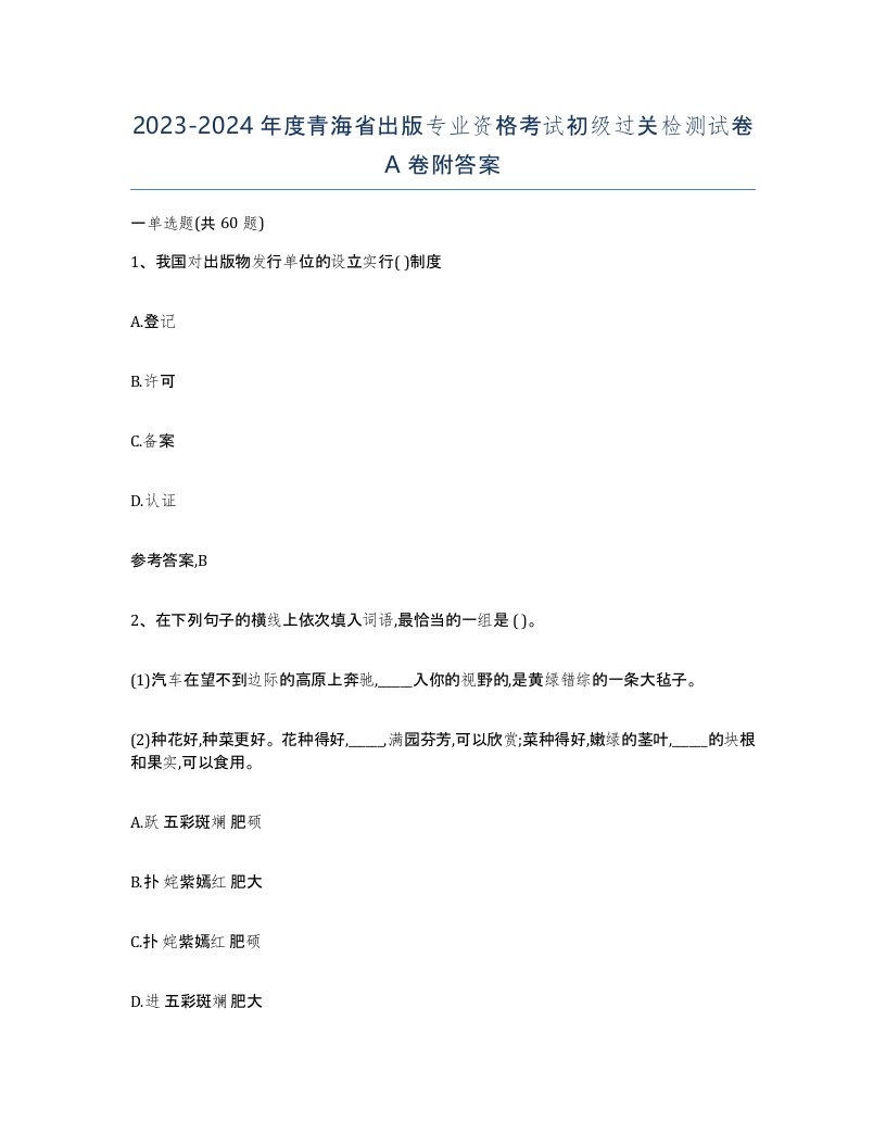 2023-2024年度青海省出版专业资格考试初级过关检测试卷A卷附答案