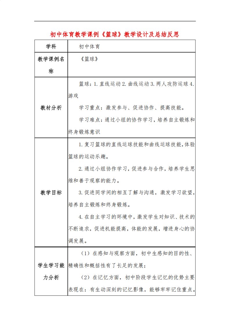 初中体育教学课例《篮球》课程思政核心素养教学设计及总结反思