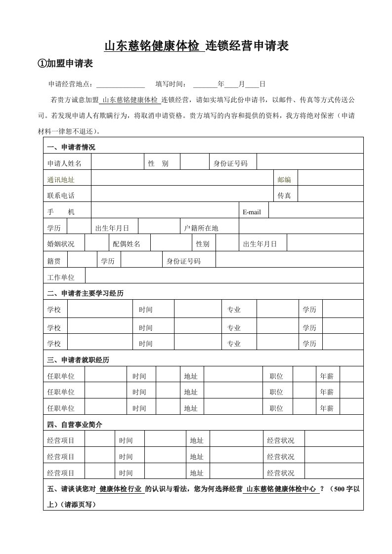 连锁经营-慈铭健康体检连锁经营申请表