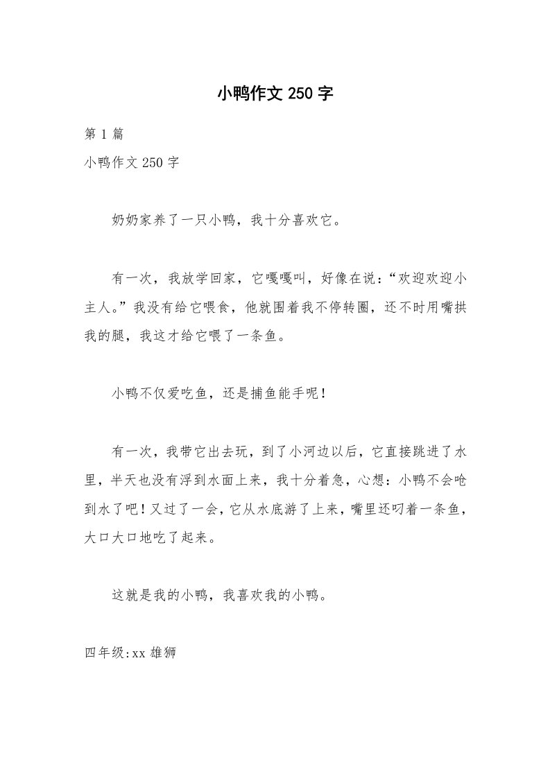 小鸭作文250字