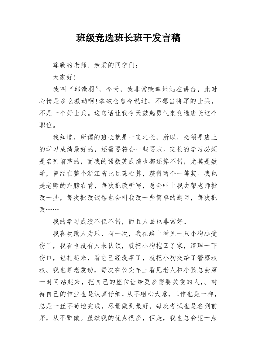 班级竞选班长班干发言稿