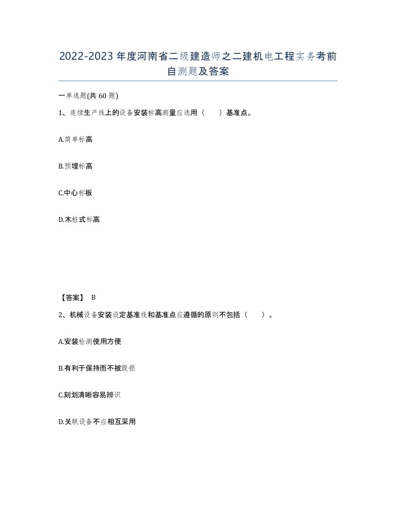 2022-2023年度河南省二级建造师之二建机电工程实务考前自测题及答案