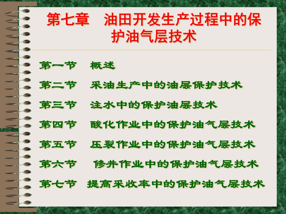 [精选]油田开发生产过程中的保护油气层技术课件