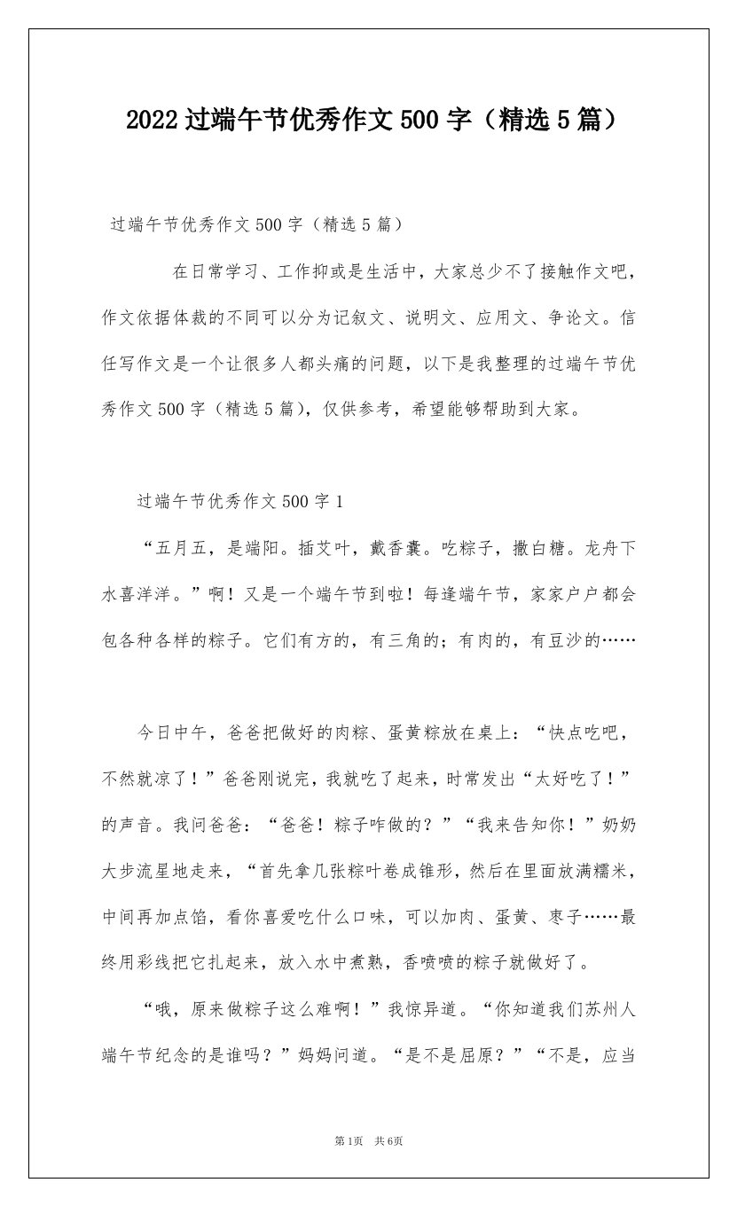 2022过端午节优秀作文500字精选5篇