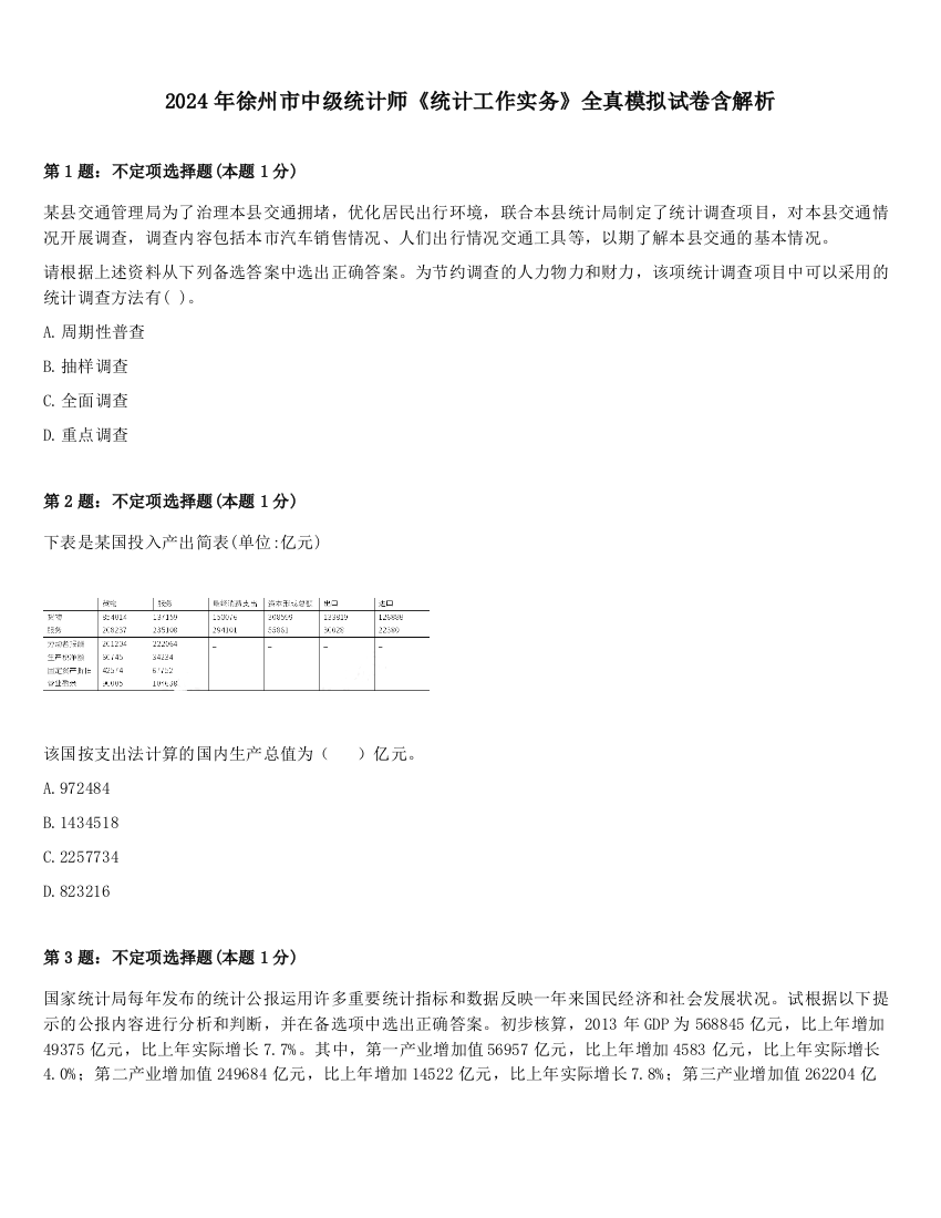 2024年徐州市中级统计师《统计工作实务》全真模拟试卷含解析