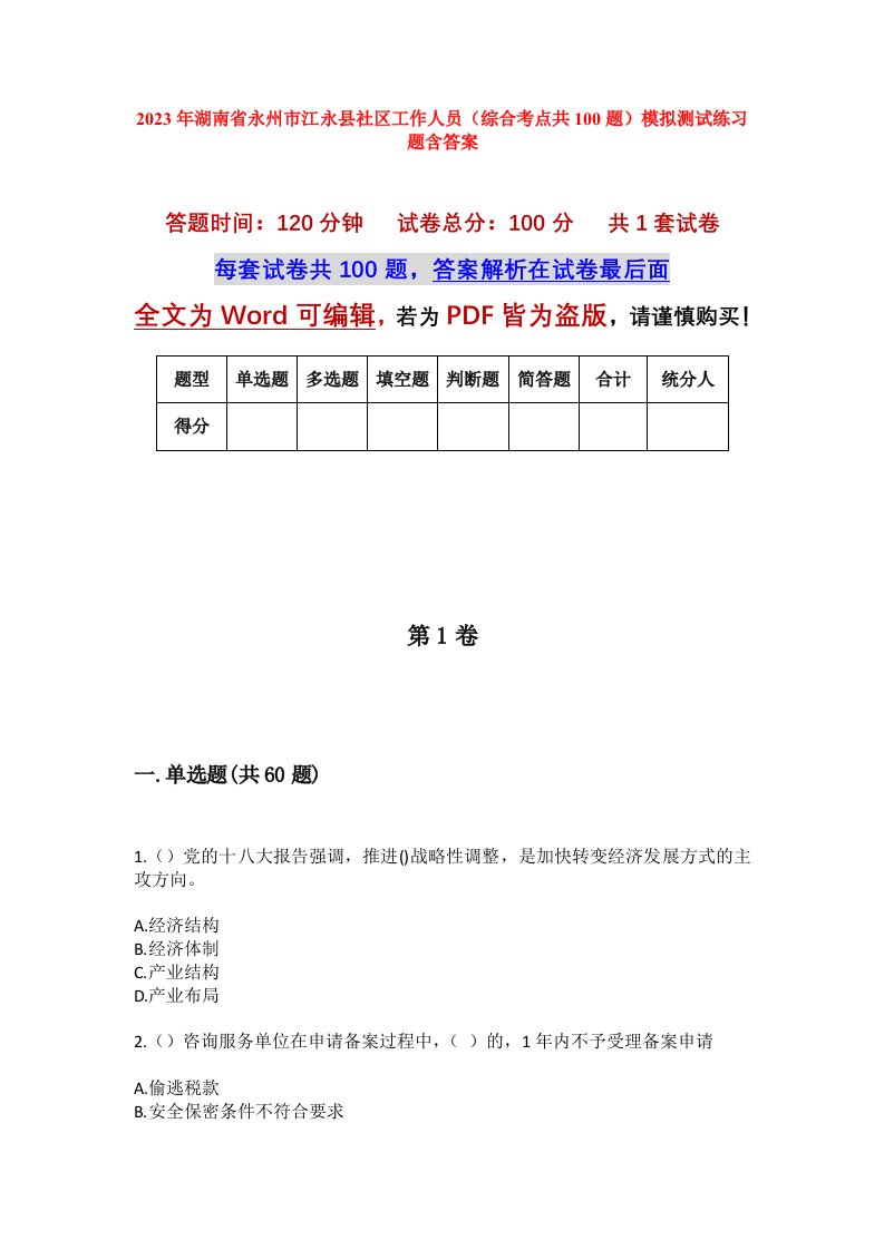 2023年湖南省永州市江永县社区工作人员综合考点共100题模拟测试练习题含答案