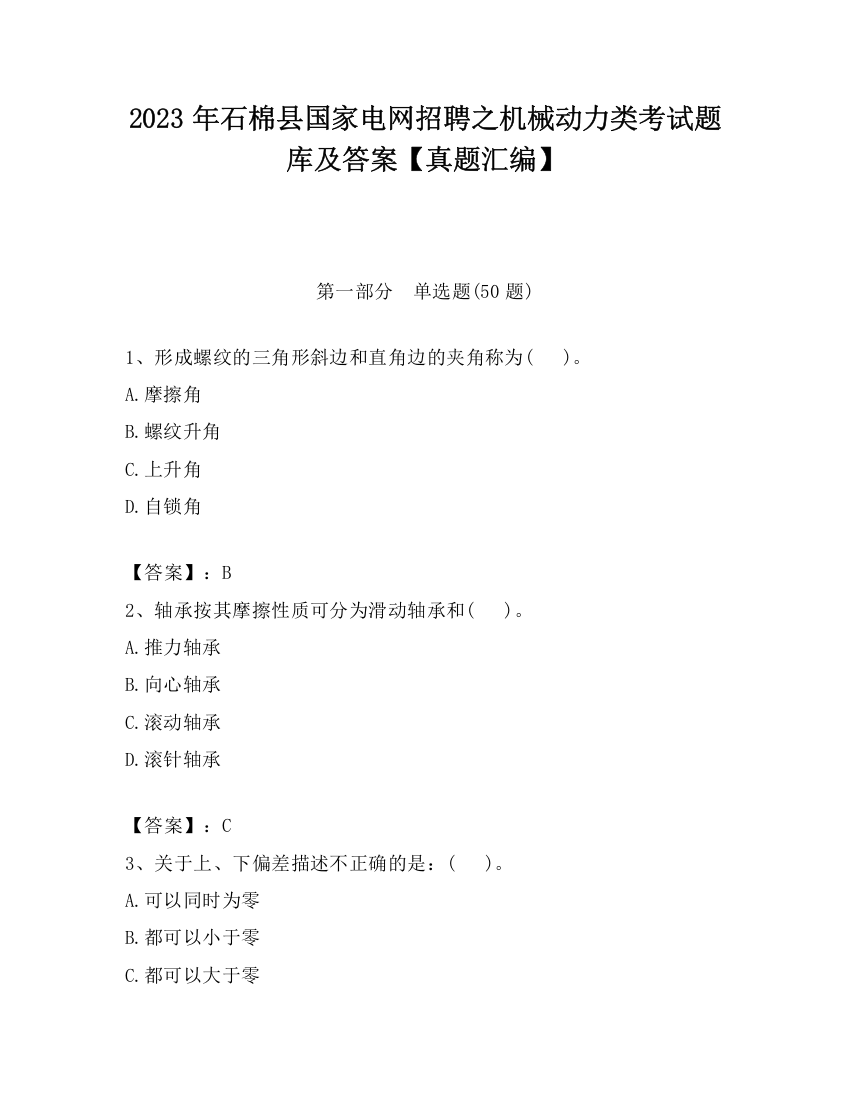 2023年石棉县国家电网招聘之机械动力类考试题库及答案【真题汇编】