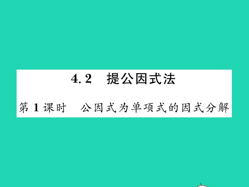 2022八年级数学下册第四章因式分解4.2提公因式法第1课时公因式为单项式的因式分解习题课件新版北师大版