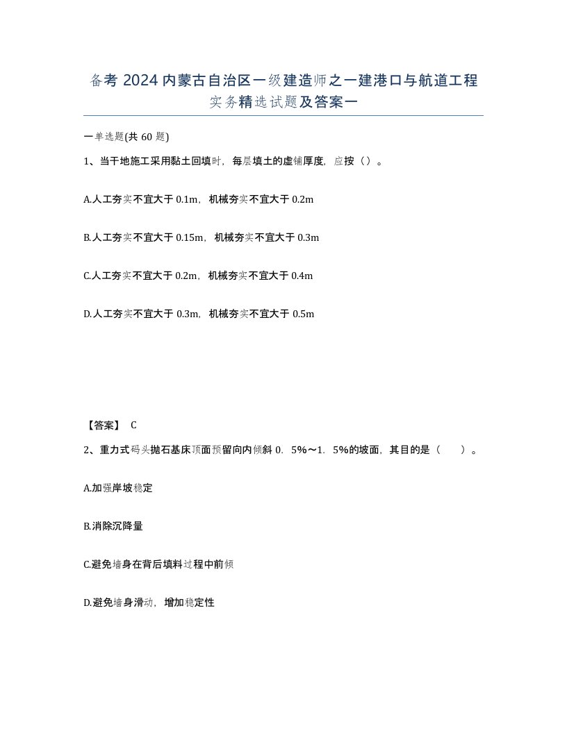 备考2024内蒙古自治区一级建造师之一建港口与航道工程实务试题及答案一