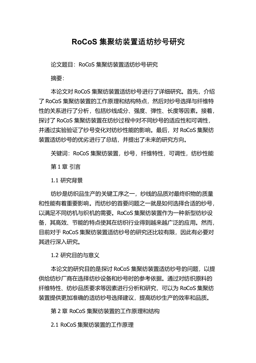 RoCoS集聚纺装置适纺纱号研究