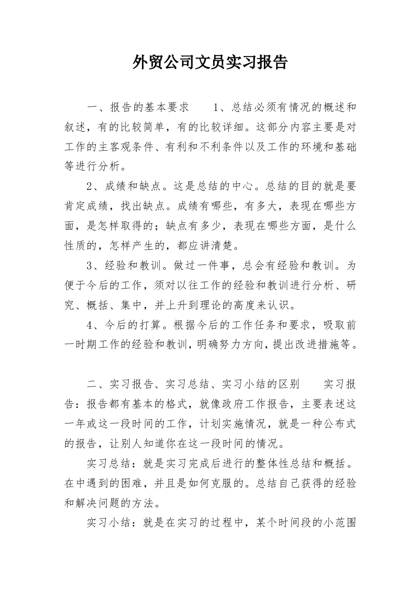 外贸公司文员实习报告_1