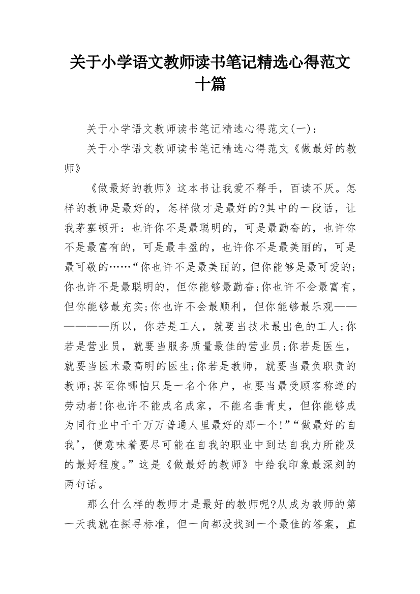 关于小学语文教师读书笔记精选心得范文十篇